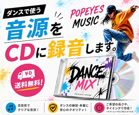 ダンス音源のCD作成します 音源や希望楽曲をCD録音、送料無料で配送・音源編集も対応可能 イメージ1