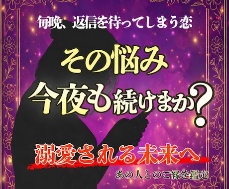 諦めるか続けるか。その迷い、今夜終わらせます 良縁か悪縁かをはっきり鑑定。執着？良縁？はっきり鑑定 イメージ1