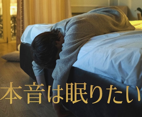 ショートスリーパーの秘密教えます 不眠症の概念が根本から変わるかも？ イメージ1