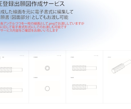 意匠権、意匠登録用の図を作成させていただきます 意匠、特許の図を含め出願書（図面部分）への編集も可能です イメージ2