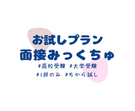 お試しプラン｜高校・大学入試★面接対策・練習します 【国語の教員免許取得★塾講師経験有】 イメージ1