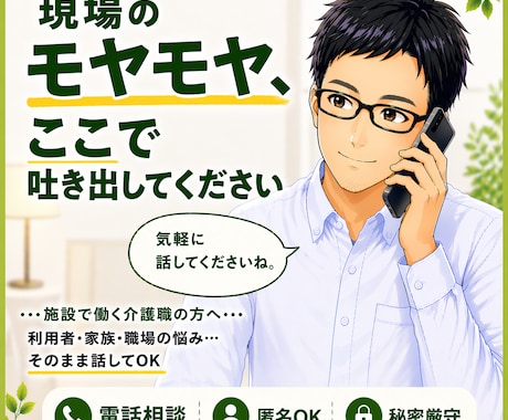 介護職のモヤモヤ、電話でじっくり聞きます 元有料老人ホーム施設長|介護福祉士が丁寧にお話聞きます イメージ1