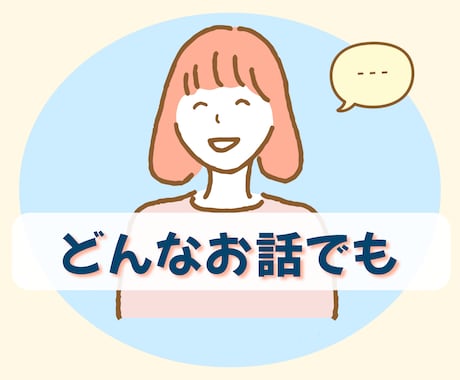 ゆる〜く、ゆったりお話しできます 初めてさんもお気軽に。悩み、愚痴、雑談 やさしく寄り添います イメージ1