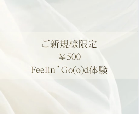 ご新規様限定♡ヒーリング♡500円で体験できます ☆ヒーリングデビューやまずは体験してみたい方におすすめ☆ イメージ1