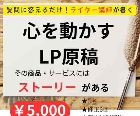 質問に答えるだけ！ライター講師がLP原稿書きます あなたのビジネスや商品には「伝えるべきストーリー」がある イメージ1