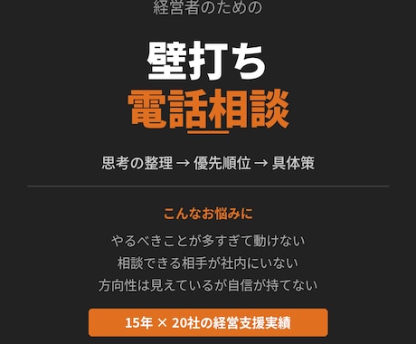 電話相談：経営コンサル歴15年が電話で壁打ちします 経営の悩み、お電話で一緒に整理します イメージ1