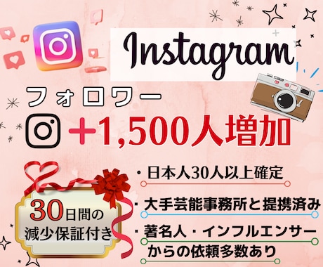 インスタ★日本人確定保証付+1500人増加します 【最高品質】保証あり｜最短即日納品｜宣伝・拡散 イメージ1
