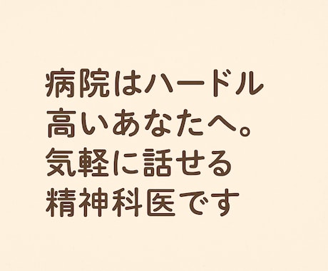 気軽なメンタル相談｜精神科医が対応します 精神科病院受診に行くのはハードル高いあなたへ イメージ2