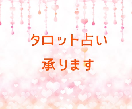 タロットカードにてお悩み解決のお手伝いをします 安価でも誠心誠意占わせていただきます イメージ1