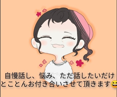 ただただ話したいという欲求にお付き合いします ☆気持ちが楽になるお手伝いをさせて頂きます☆ イメージ1
