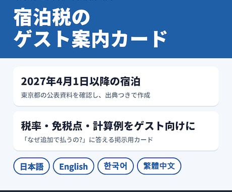 東京都の宿泊税をゲストに説明するカードを作ります イメージ1