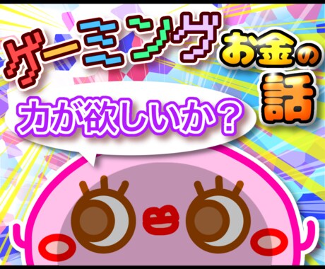 ゲーマー塾講師が お金の攻略法を伝えます 実際やるのは初期設定だけ！リスクに敏感なゲーマーの話 イメージ1
