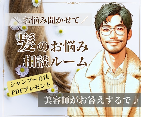 男女OK✌️プロの美容師が髪のお悩みにお答えします クセ毛、薄毛、抜け毛、ヘアケア、ダメージ、乾燥、白髪など✂️ イメージ1