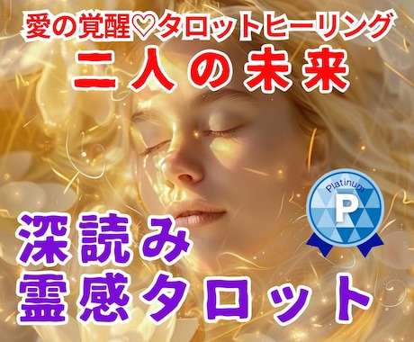 愛の覚醒♡霊感タロット【二人の未来】占います 深読み★タロットヒーリング♡二人の未来♡良い関係を続けるコツ イメージ1