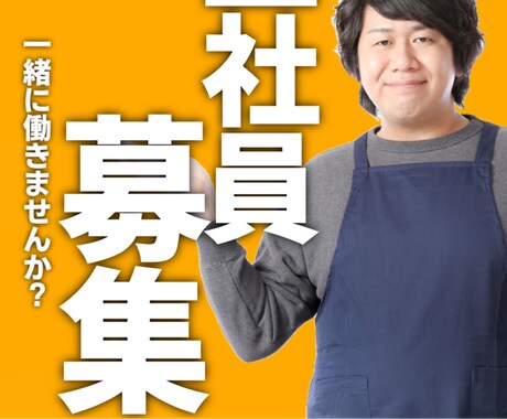 求人広告、作成いたします みんなの目に止まる チラシを作成します。 イメージ2
