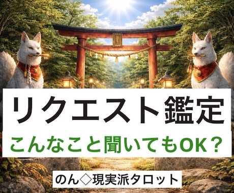 リクエスト鑑定◇その迷いどうしたら良いか占います ちょっとした選択にどうしたら良いのかな？と迷った時に答えを。 イメージ1
