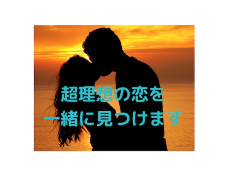 最高の恋愛を見つけるお手伝いをします 超理想の恋人を一緒に見つけます❗️ イメージ1