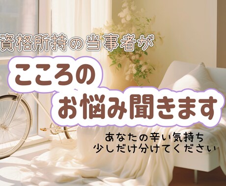 資格所持の当事者が心のお悩み聞きます うつ/孤独/消えたい/障害/辛い/当事者で国家資格有⭐︎ イメージ1