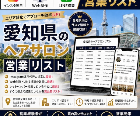 営業しやすい愛知県のヘアサロンリストを売ります インスタ運用・Web制作・LINE構築向け厳選リスト① イメージ1