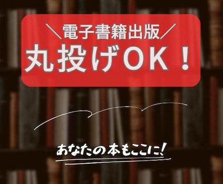 打ち合わせだけで出版！電子書籍を完全代行します Kindle出版もペーパーバックも丸投げ！ブランディング強化 イメージ1