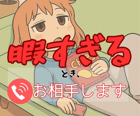 暇つぶしのお相手いたします ｜何かしたいけど、することが何もない❓楽しく話しましょう❗️ イメージ1