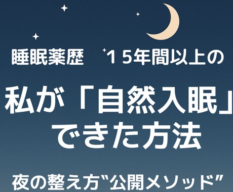 睡眠薬歴15年以上の私が「自然入眠」教えます 睡眠薬歴15年の私が3週間で自然に眠れるようになれる方法伝授 イメージ1
