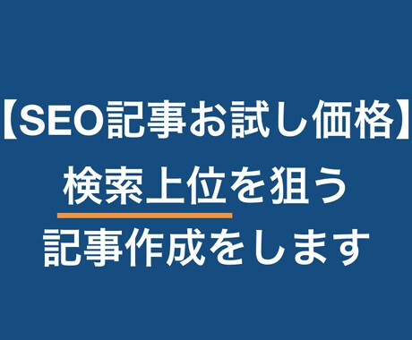 検索上位を狙うSEO記事をプロが作成します その場限りの最安値ではなく価値が続く高品質を イメージ1