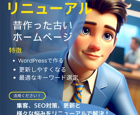 ホームページをWordPressリニューアルします SEO対策し、自分で更新して集客まで目指すホームページに！ イメージ1