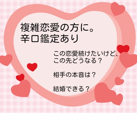 複雑恋愛の方専用、お悩みについて占います タロット、チャネリングを使ってお悩みごとをスパッと鑑定。 イメージ1