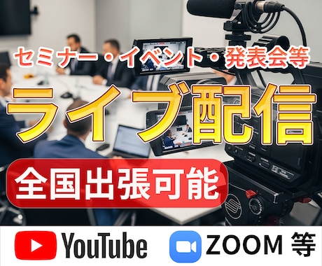 セミナーなどの出張ライブ配信を承ります 撮影から配信まで一貫して映像のプロが承ります イメージ1