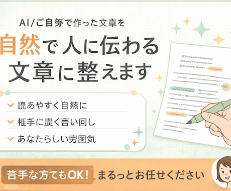 AIっぽい文章を自然に直します AIっぽさをなくし、温度のある文章に整えます イメージ1