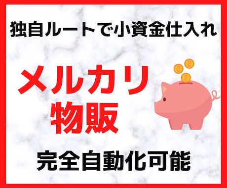 小資金で完全自動で在宅で稼ぐメルカリ物販を教えます 独自ルートでリサーチ不要。在宅・スマホで完結する転売副業 イメージ1