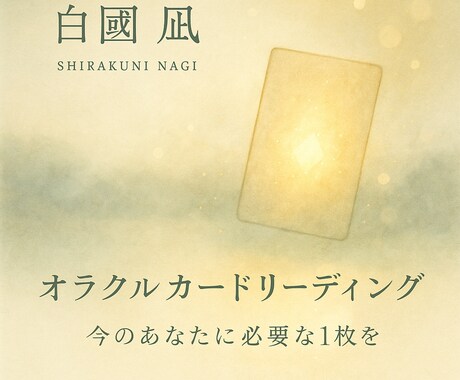 心を整えるオラクルカードリーディングいたします 迷いや不安を静かに照らす1枚を。 イメージ1