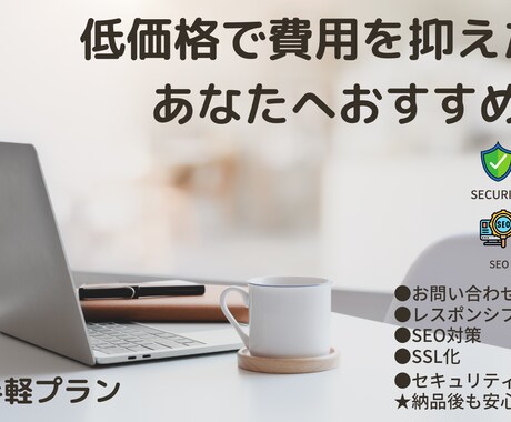 お手軽プラン！！　低価格でホームページ制作致します 初めてのHP制作でも大歓迎！納品後も安心サポート付き！！ イメージ1