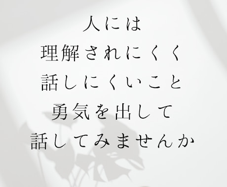 人には理解されにくく話しにくいお悩みお聴きします 否定も批判も説教もなく、ただあなたの気持ちに耳を傾けます。 イメージ1
