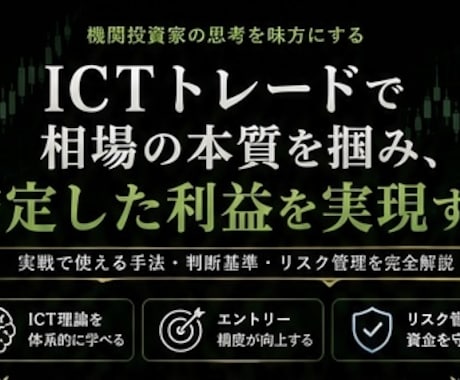 ICTトレーダーがプロップ出金までサポートします 感覚トレードやインジトレードを脱却しましょう。 イメージ1
