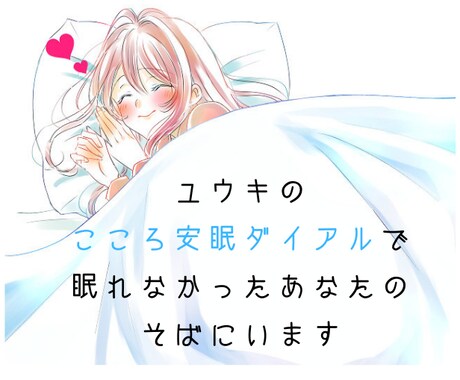女性限定♡寝る前に話したくなる声で寄り添います こころ安眠ダイアル♡眠れない日々を送っているあなたへ イメージ1