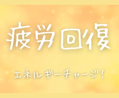 心と身体を元気に！優しくエネルギーチャージします 疲れているあなたを自然なバランスに導き、心地よい日々へ イメージ1