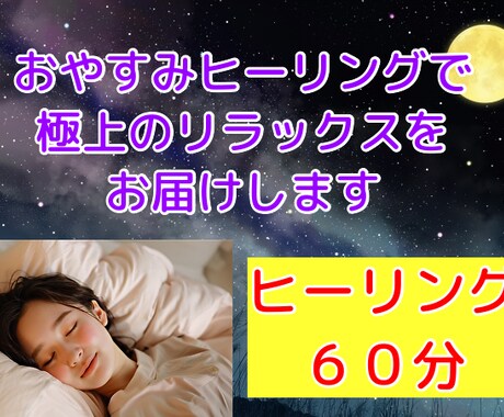 おやすみヒーリングで極上のリラックスをお届けします なかなか眠れない、グッスリ眠りたい方へ60分間の極上の癒し イメージ1