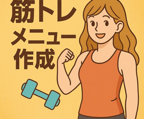 初心者向け筋トレメニュー作成します 男女問わずOK！目的別にご提案 イメージ1