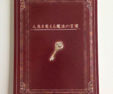 【電子書籍】人生をイキイキ過ごしたい方へ、「人生を変える魔法の言葉」 イメージ1