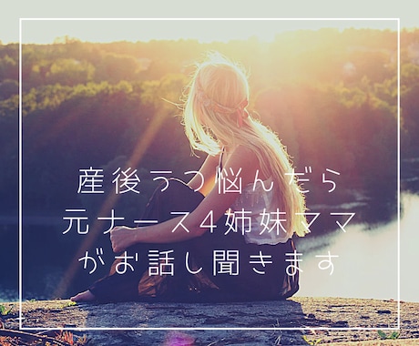 産後うつかも？悩んだら元ナースがお話しお聞きします 産前産後は不安定。4姉妹ママがお話しお聞きします イメージ1