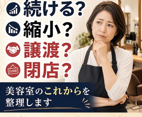 美容室を続けるか、縮小・譲渡・閉店するか整理します 売上・体力・借入を整理し、今後30日の行動を明確に イメージ1