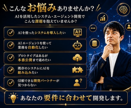 AIシステム・AIエージェントを開発します 要件整理・設計・開発・公開まで一括対応 イメージ2