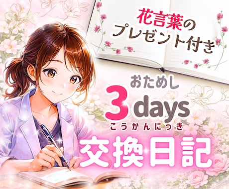3日間のまったり交換日記♡癒しと元気をお届けします あなたにぴったりの「花言葉」を1つプレゼント♪ イメージ1
