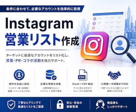 Instagramからリストを作成いたします 条件に沿ったアカウント情報を収集！営業・PR・コラボ用など イメージ1