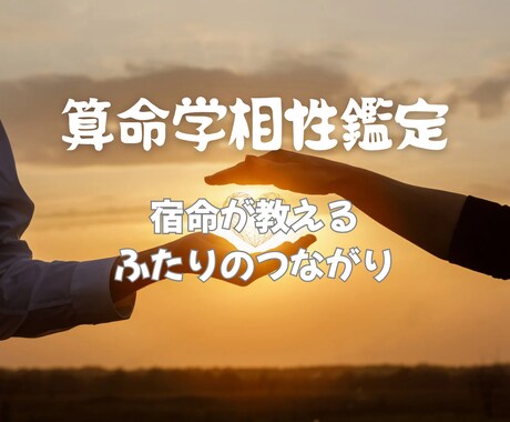 算命学で相性鑑定致します 恋愛相性、結婚相性、運勢的相性を鑑定します。 イメージ1