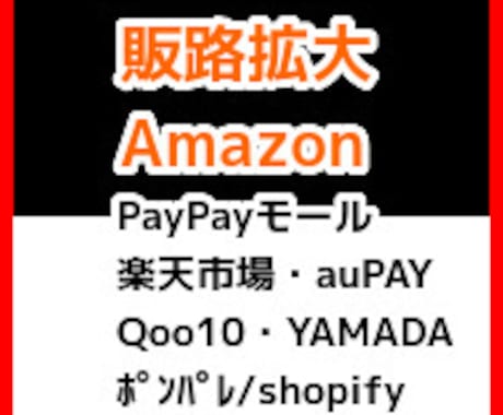 AmazonのFBA在庫を自動的に販路拡大します 楽天・yahoo・Qoo10・auPAYに自動的に販売可能！ イメージ2