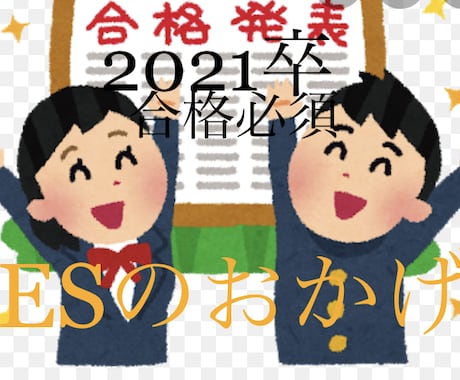 ES代筆【合格させます】エントリー、即対応します 2021就活生へエール^_^合格必須ES添削、代筆サービス イメージ1
