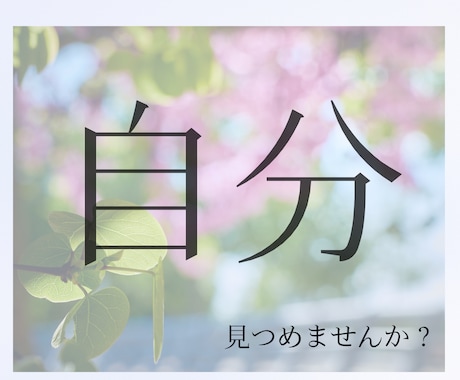 ゆっくり鑑定　あなたの心に寄り添います 心の荷物、少しだけでも降ろしてみませんか？ イメージ1